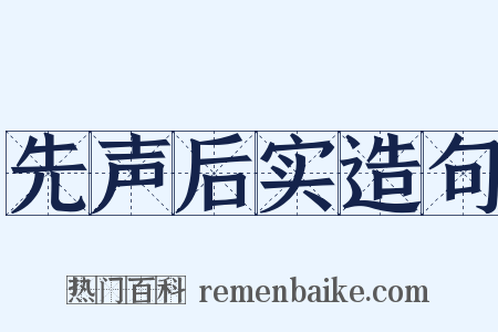先声后实造句是什么意思的图片